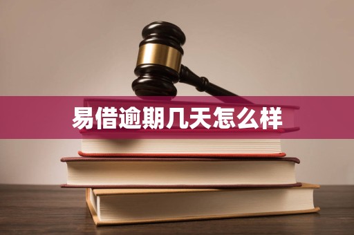 易借逾期几天怎么样