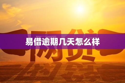 易借逾期几天怎么样