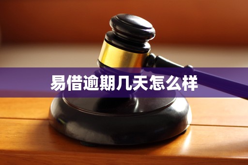 易借逾期几天怎么样