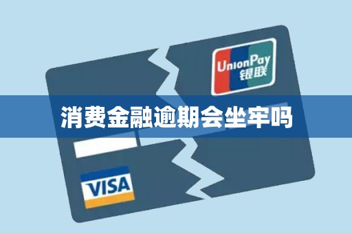 消费金融逾期会坐牢吗