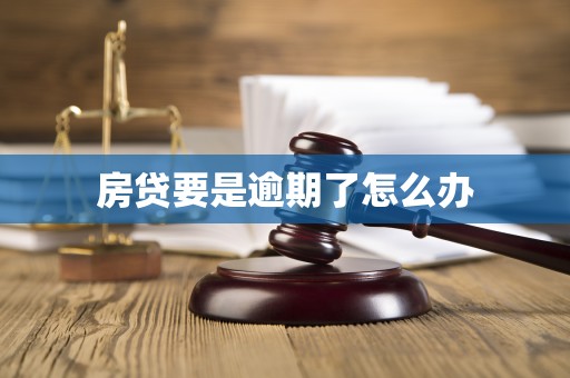 房贷要是逾期了怎么办