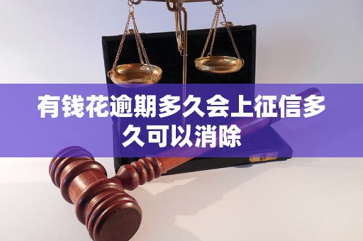 有钱花逾期多久会上征信多久可以消除 有钱花逾期多久会上征信多久可以消除