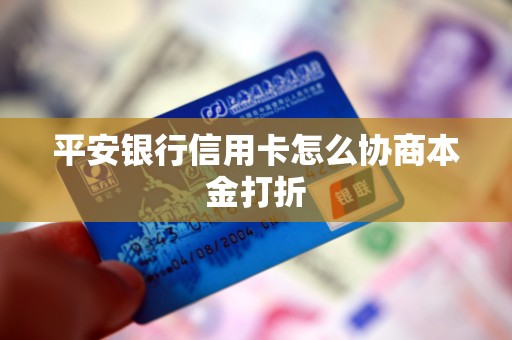 平安银行信用卡怎么协商本金打折