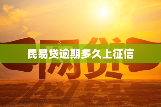民易贷逾期多久上征信