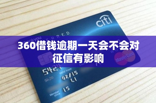 360借钱逾期一天会不会对征信有影响