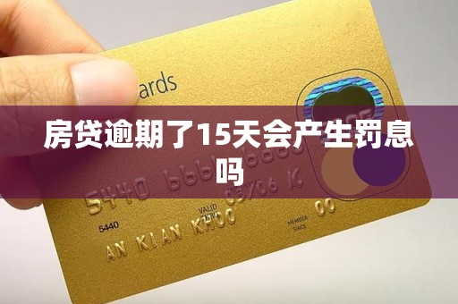 房贷逾期了15天会产生罚息吗