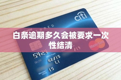 白条逾期多久会被要求一次性结清 白条逾期多久会被要求一次性结清