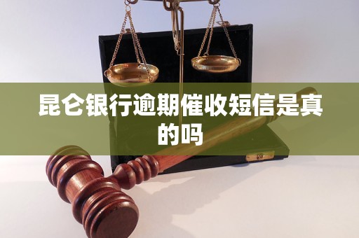 昆仑银行逾期催收短信是真的吗 昆仑银行逾期催收短信是真的吗
