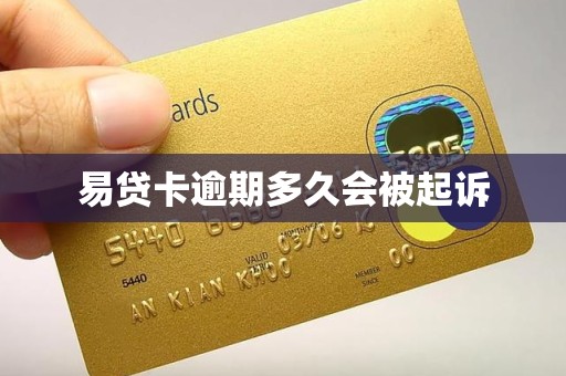 易贷卡逾期多久会被起诉