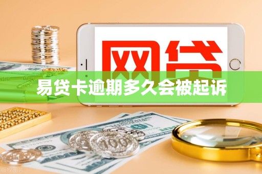 易贷卡逾期多久会被起诉