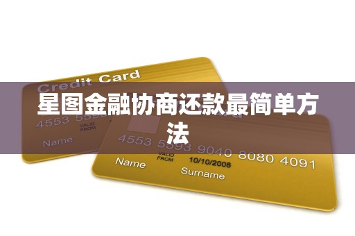 星图金融协商还款最简单方法