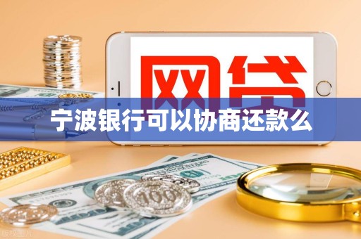 宁波银行可以协商还款么 宁波银行可以协商还款么