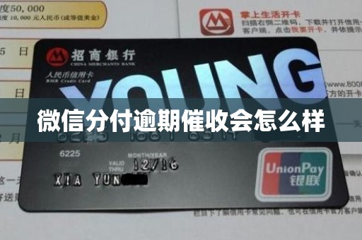 微信分付逾期催收会怎么样