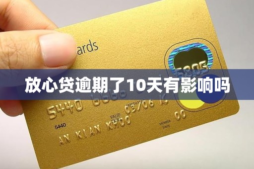 放心贷逾期了10天有影响吗