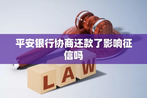 平安银行协商还款了影响征信吗