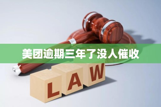 美团逾期三年了没人催收 美团逾期三年了没人催收