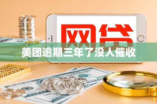 美团逾期三年了没人催收 美团逾期三年了没人催收