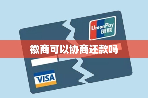 徽商可以协商还款吗