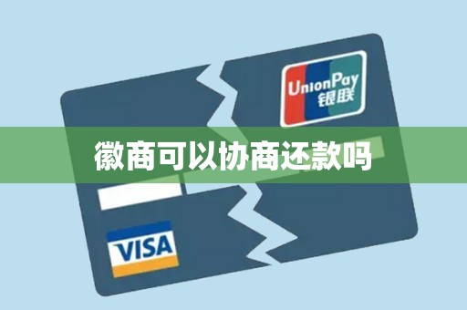 徽商可以协商还款吗