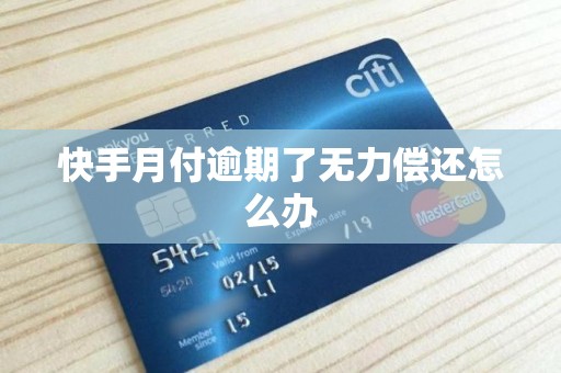 快手月付逾期了无力偿还怎么办