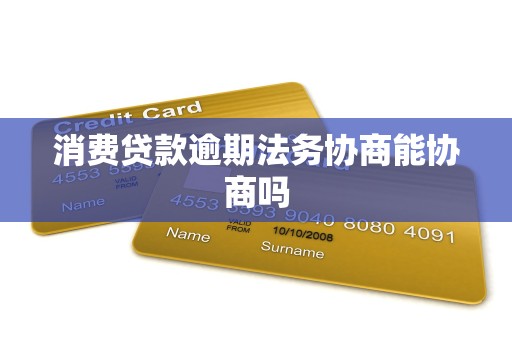 消费贷款逾期法务协商能协商吗