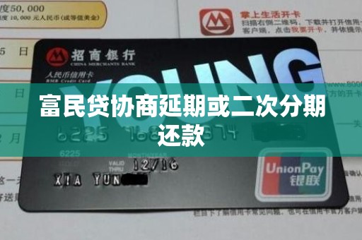 富民贷协商延期或二次分期还款