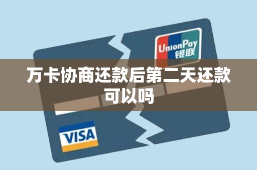 万卡协商还款后第二天还款可以吗