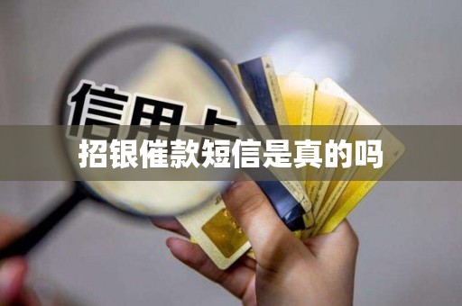 招银催款短信是真的吗 招银催款短信是真的吗