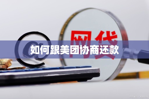 如何跟美团协商还款