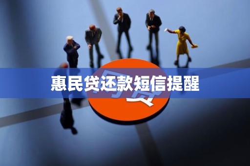 惠民贷还款短信提醒