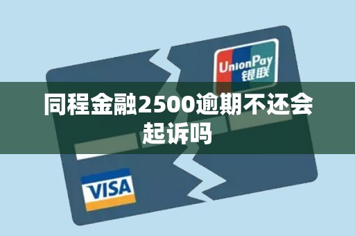 同程金融2500逾期不还会起诉吗