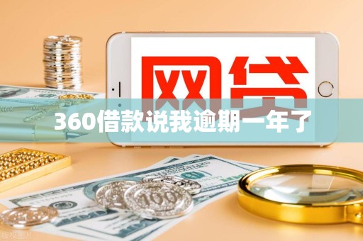 360借款说我逾期一年了