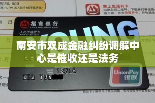 南安市双成金融纠纷调解中心是催收还是法务