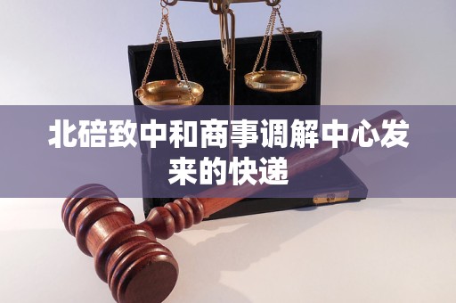 北碚致中和商事调解中心发来的快递 北碚致中和商事调解中心发来的快递