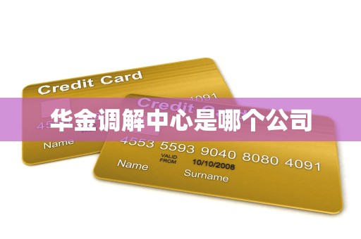 华金调解中心是哪个公司