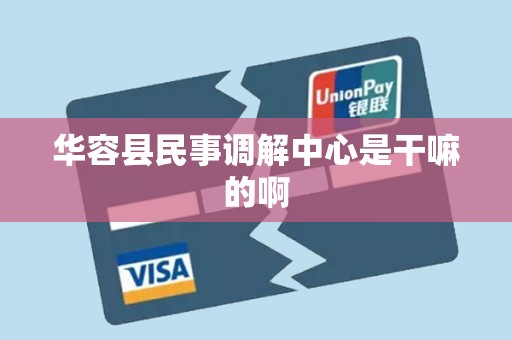 华容县民事调解中心是干嘛的啊