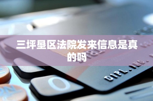 三坪垦区法院发来信息是真的吗 三坪垦区法院发来信息是真的吗