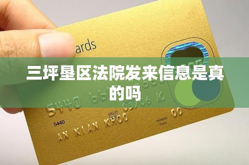 三坪垦区法院发来信息是真的吗 三坪垦区法院发来信息是真的吗