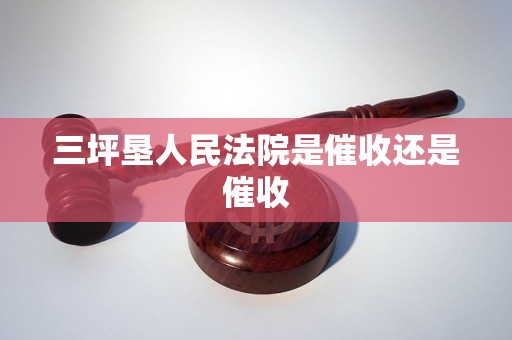 三坪垦人民法院是催收还是催收 三坪垦人民法院是催收还是催收