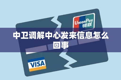 中卫调解中心发来信息怎么回事 中卫调解中心发来信息怎么回事