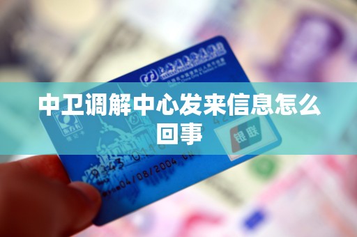 中卫调解中心发来信息怎么回事 中卫调解中心发来信息怎么回事