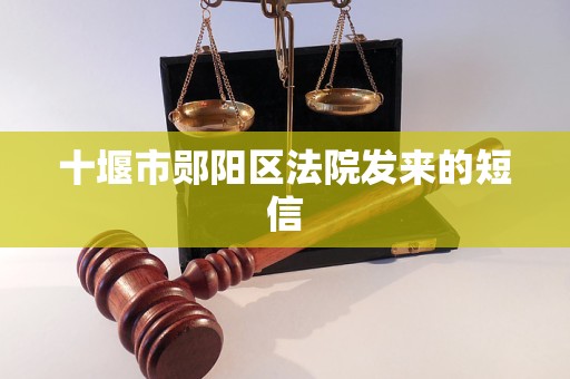 十堰市郧阳区法院发来的短信