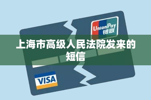 上海市高级人民法院发来的短信