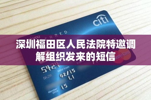 深圳福田区人民法院特邀调解组织发来的短信