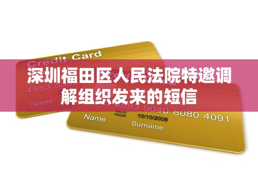 深圳福田区人民法院特邀调解组织发来的短信