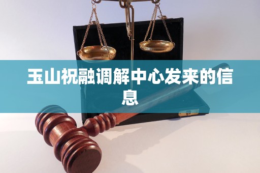 玉山祝融调解中心发来的信息 玉山祝融调解中心发来的信息