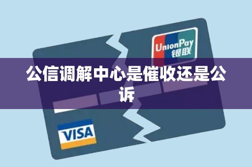 公信调解中心是催收还是公诉