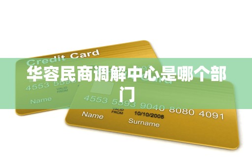 华容民商调解中心是哪个部门 华容民商调解中心是哪个部门