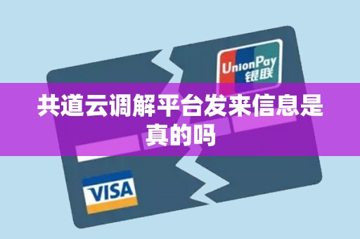 共道云调解平台发来信息是真的吗 共道云调解平台发来信息是真的吗