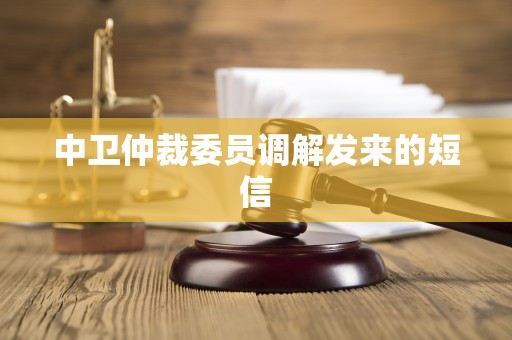 中卫仲裁委员调解发来的短信